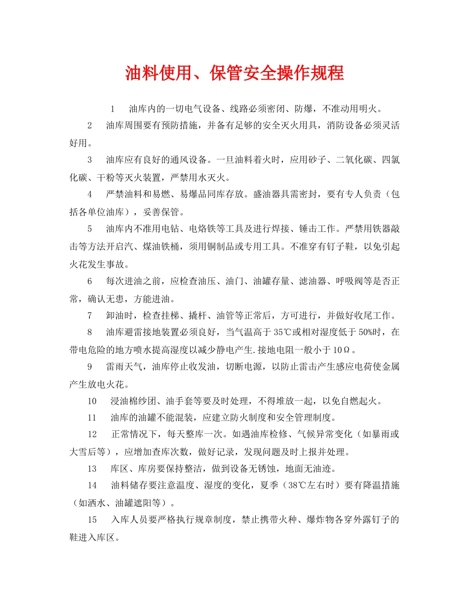 《安全操作规程》之油料使用、保管安全操作规程 _第1页