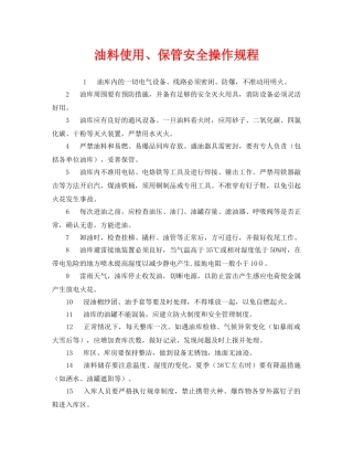 《安全操作规程》之油料使用、保管安全操作规程 