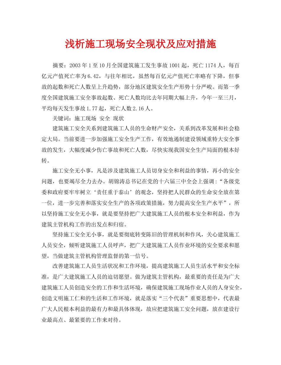 《安全管理论文》之浅析施工现场安全现状及应对措施 _第1页