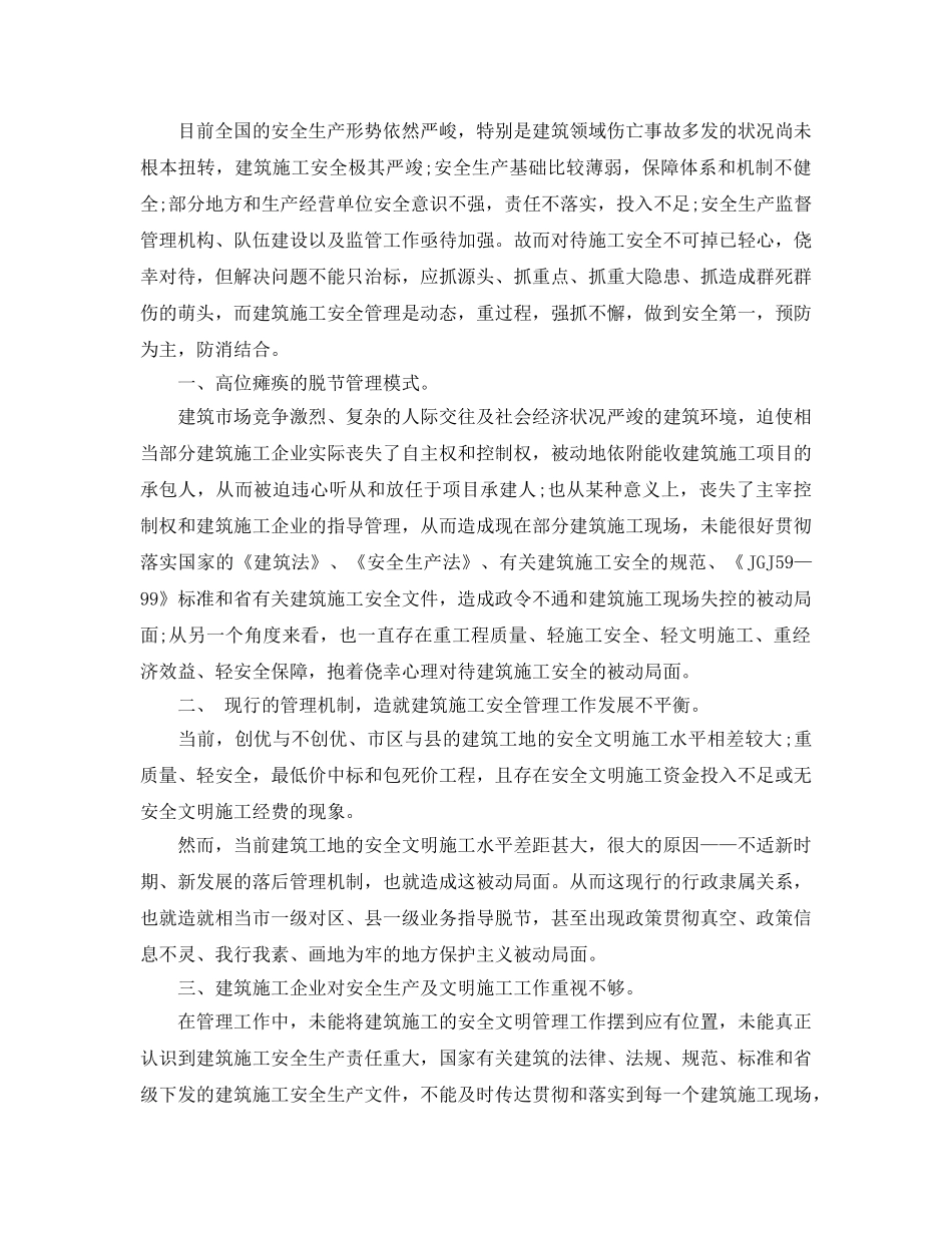 《安全管理论文》之浅析施工现场安全现状及应对措施 _第2页