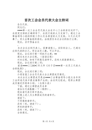 首次工会会员代表大会主持稿