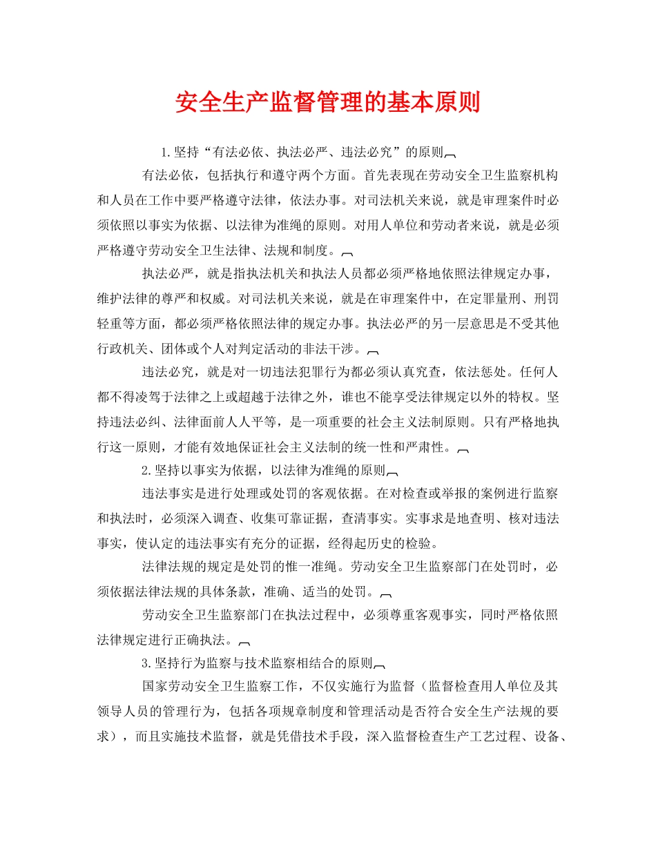 《安全管理》之安全生产监督管理的基本原则 _第1页