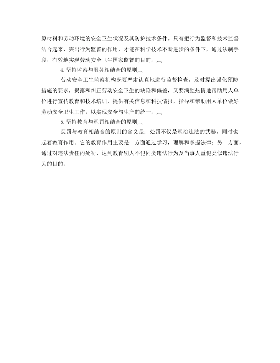 《安全管理》之安全生产监督管理的基本原则 _第2页