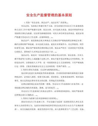《安全管理》之安全生产监督管理的基本原则 
