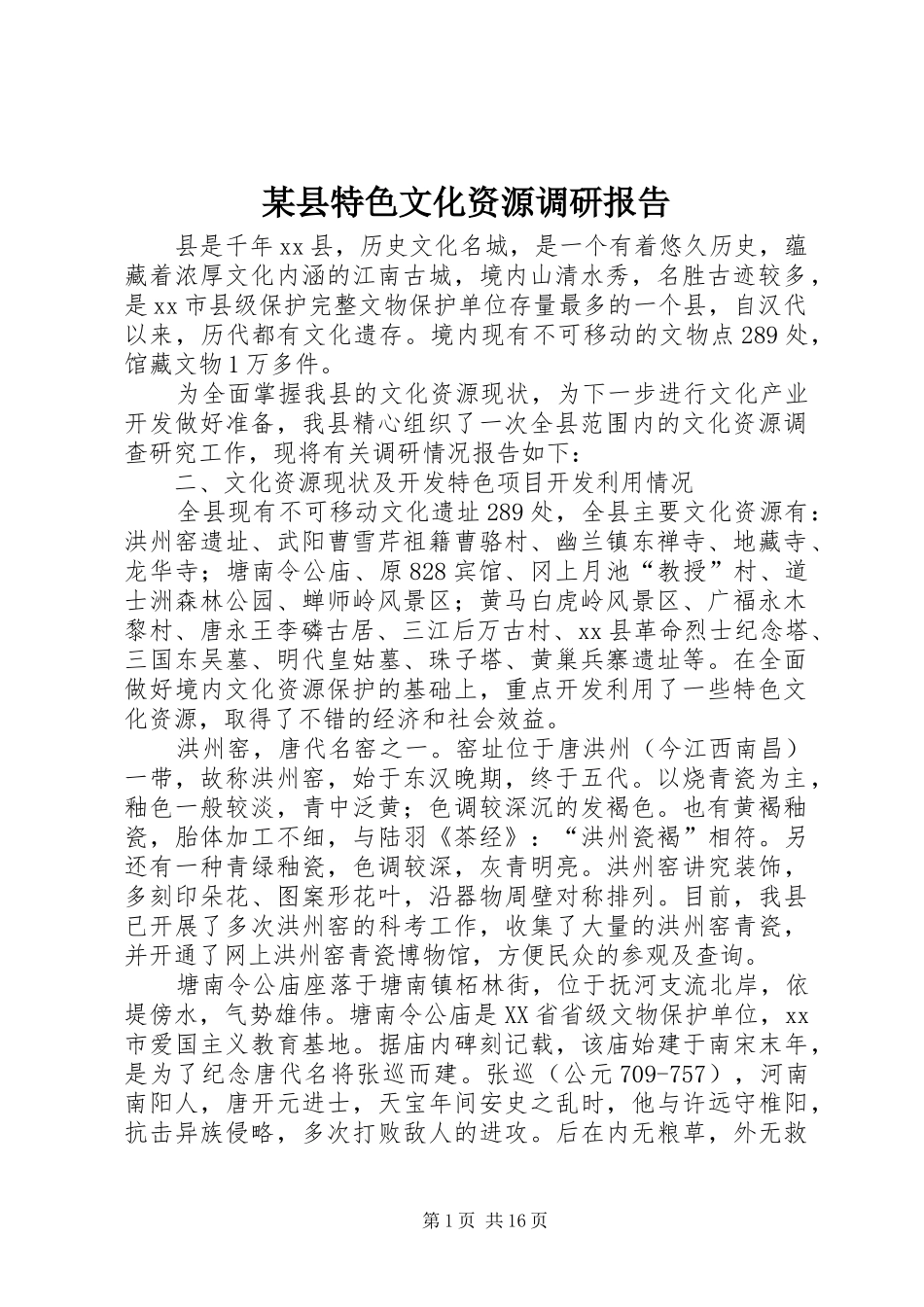 某县特色文化资源调研报告 _第1页
