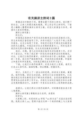 有关演讲主持稿3篇