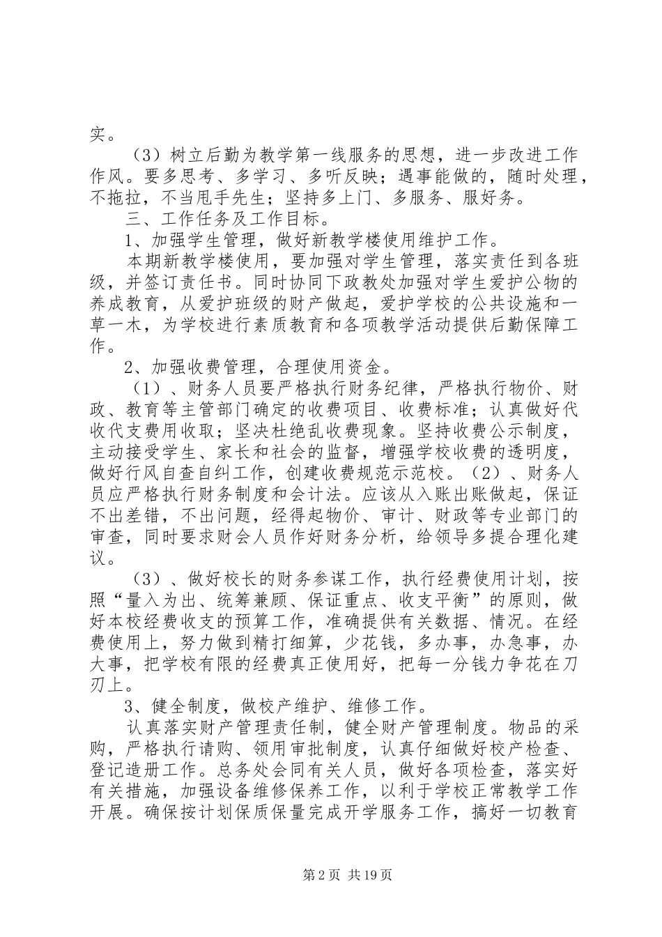 总务处工作计划(XX年春季)_第2页