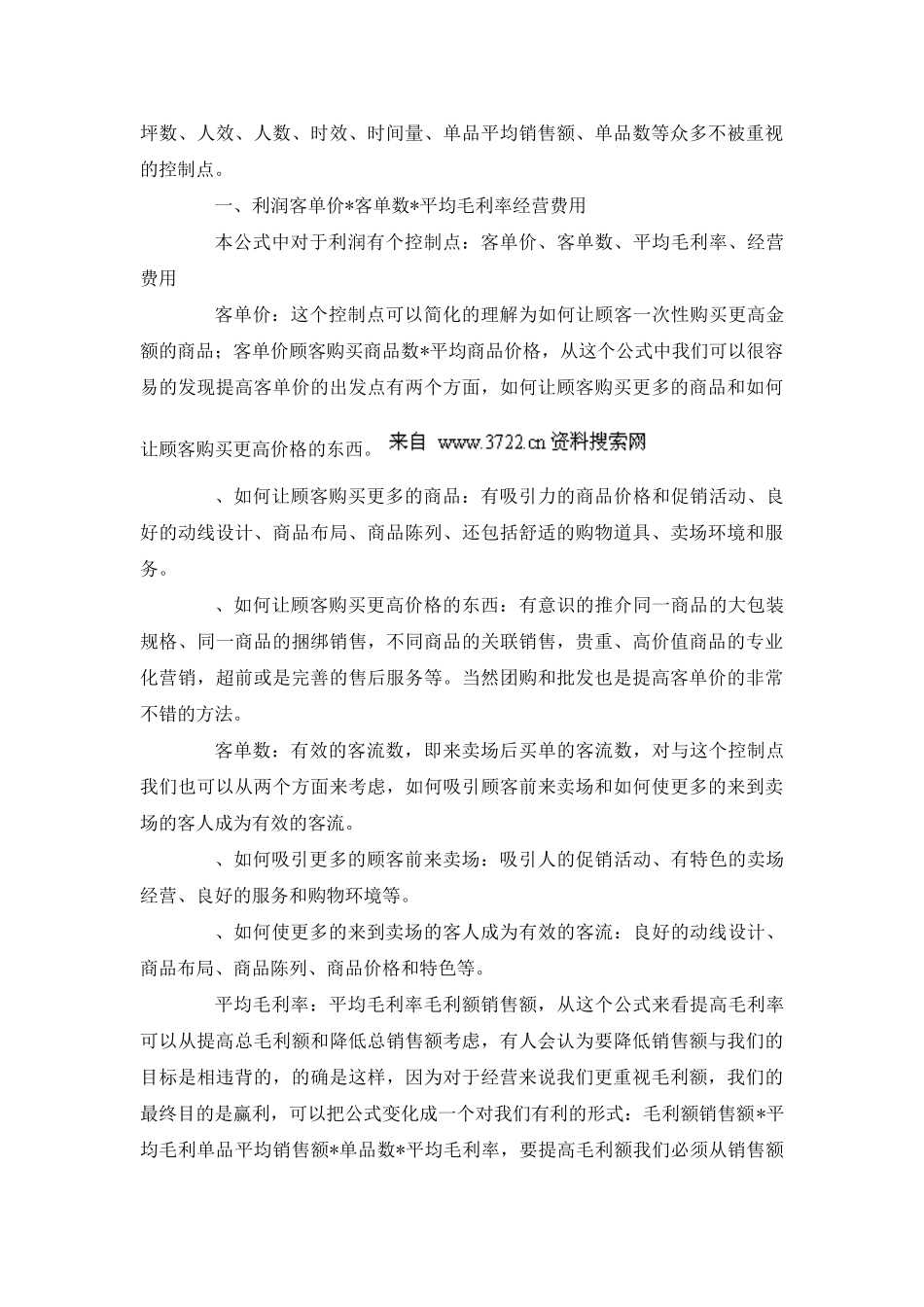 做好品类管理_提高门店销售(21页)_第3页