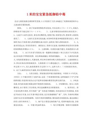 《安全常识-灾害防范》之1米的宝宝紧急抵御铅中毒 