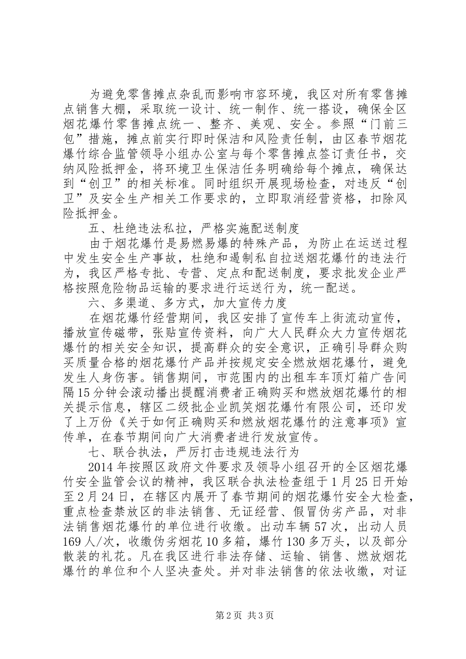 XX年春节烟花爆竹安全监管情况汇报 _第2页