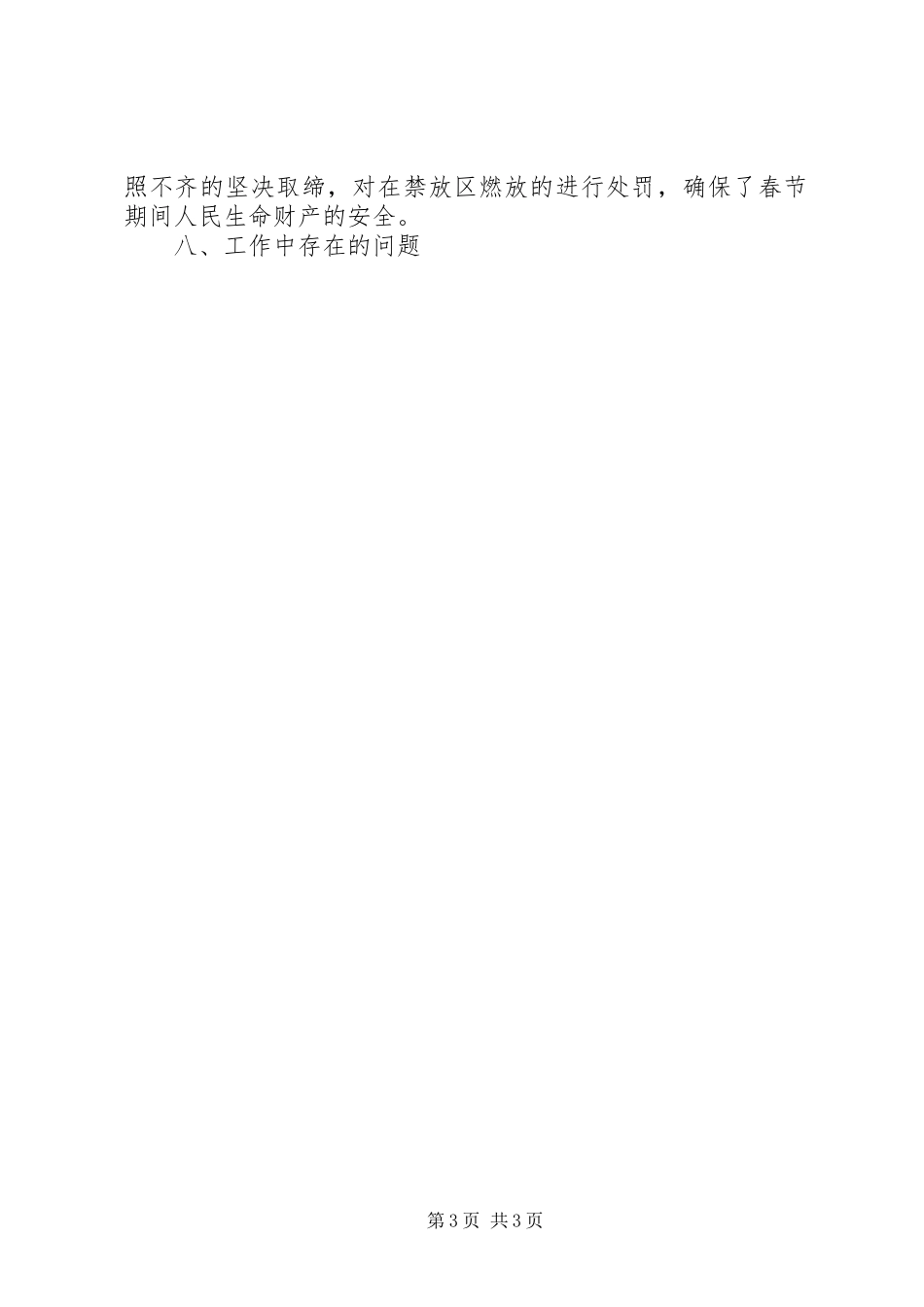 XX年春节烟花爆竹安全监管情况汇报 _第3页