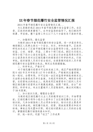 XX年春节烟花爆竹安全监管情况汇报 