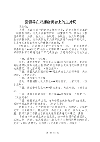 县领导在双拥座谈会上的主持稿