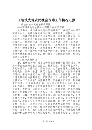 丁堰镇失地农民社会保障工作情况汇报 