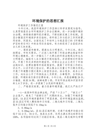 环境保护的思想汇报 