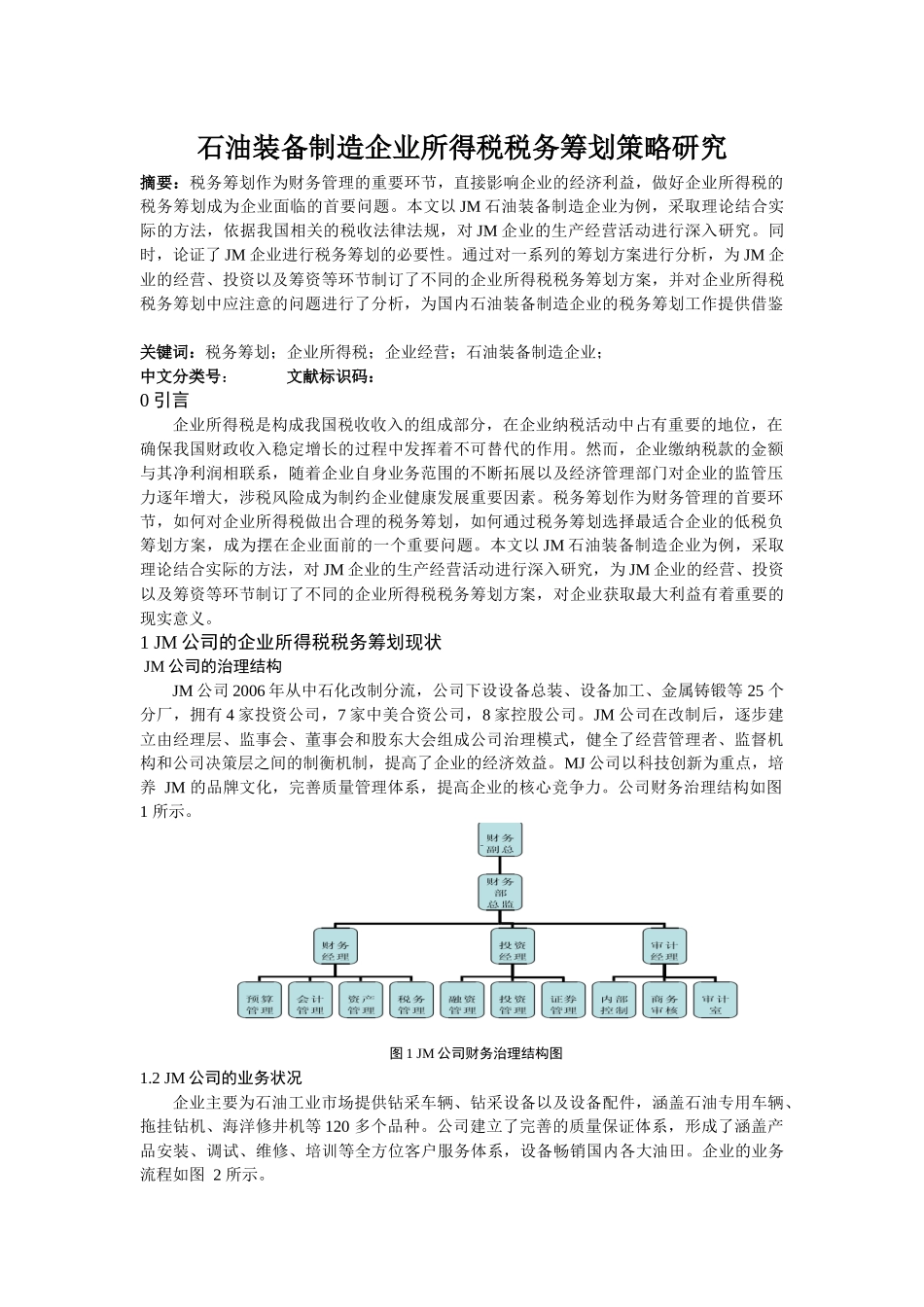 nghuang_石油装备制造企业所得税税务筹划策略研究 (2) _第1页