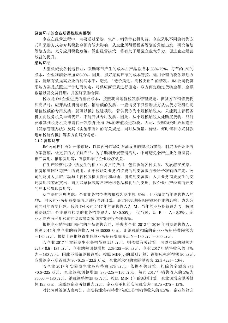 nghuang_石油装备制造企业所得税税务筹划策略研究 (2) _第3页