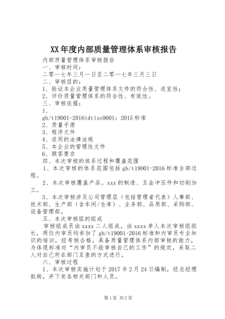 XX年度内部质量管理体系审核报告 