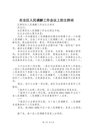 在全区人民调解工作会议上的主持稿