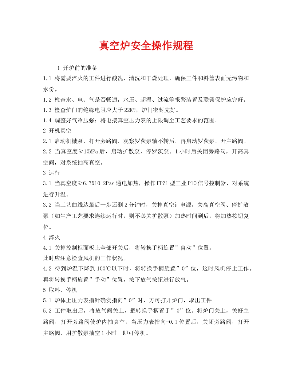 《安全操作规程》之真空炉安全操作规程 _第1页