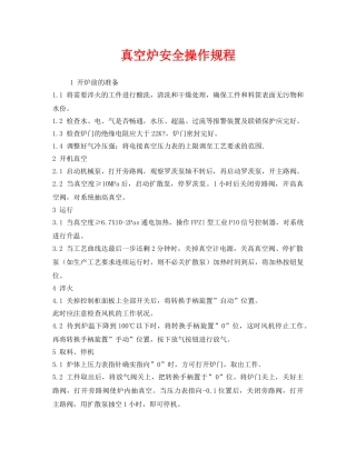 《安全操作规程》之真空炉安全操作规程 