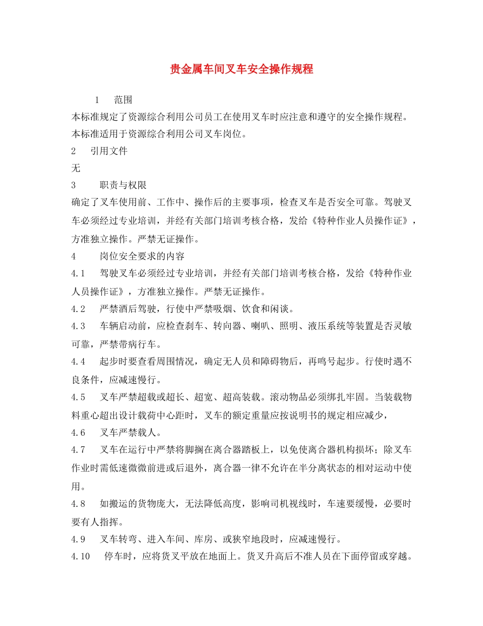 《安全操作规程》之贵金属车间叉车安全操作规程 _第1页