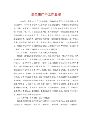 《安全管理文档》之安全生产年工作总结 