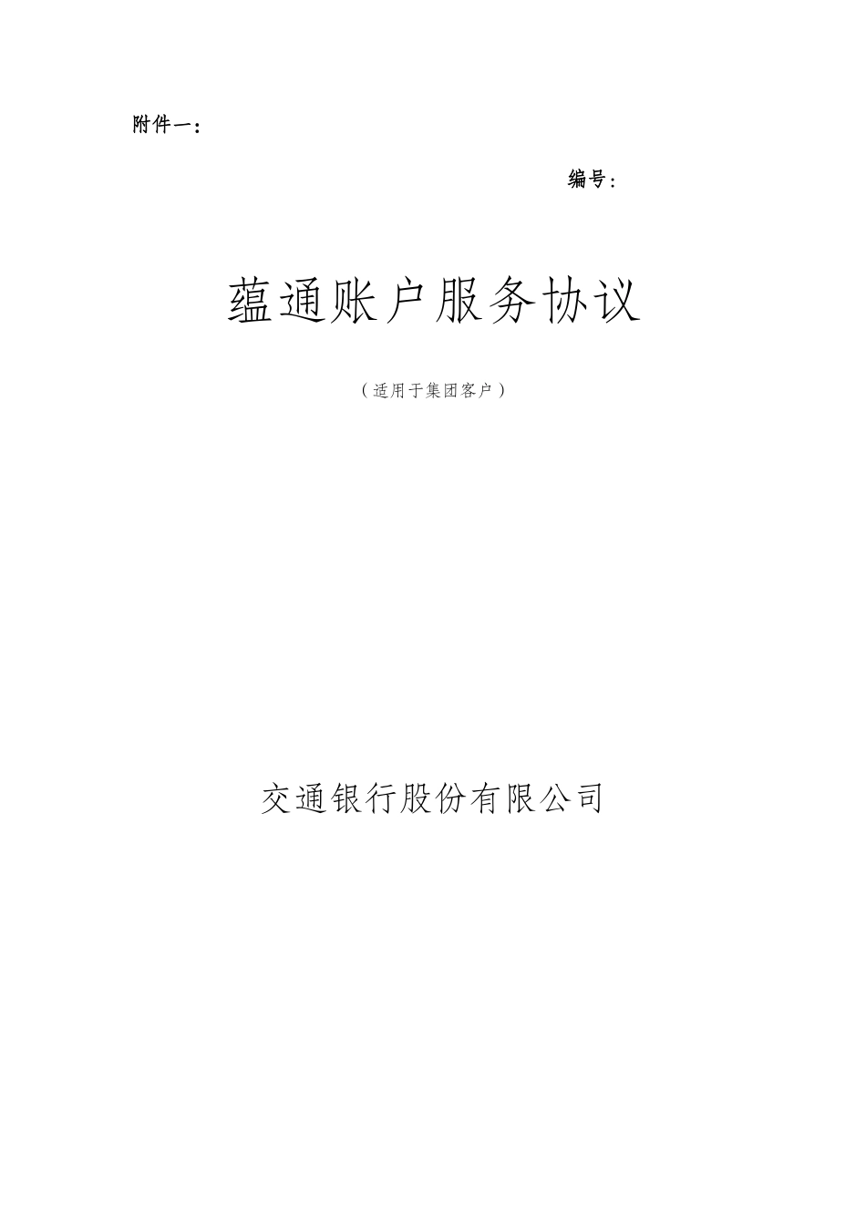 《蕴通账户服务协议(适用于集团客户)》(新版、不含票据池,不含委贷)_第1页