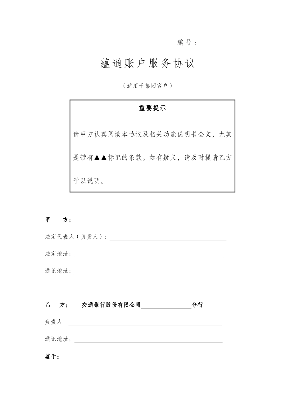 《蕴通账户服务协议(适用于集团客户)》(新版、不含票据池,不含委贷)_第2页