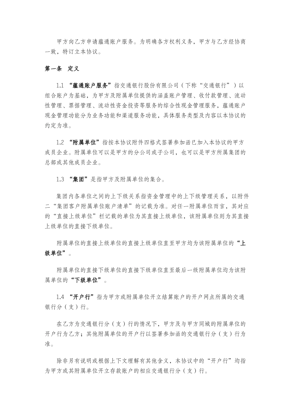 《蕴通账户服务协议(适用于集团客户)》(新版、不含票据池,不含委贷)_第3页