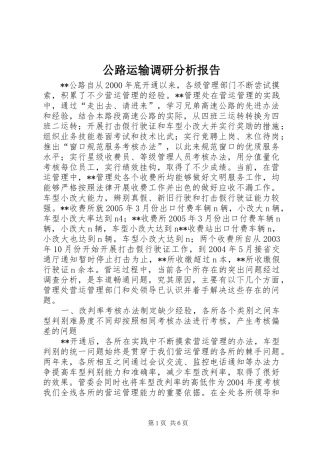 公路运输调研分析报告 