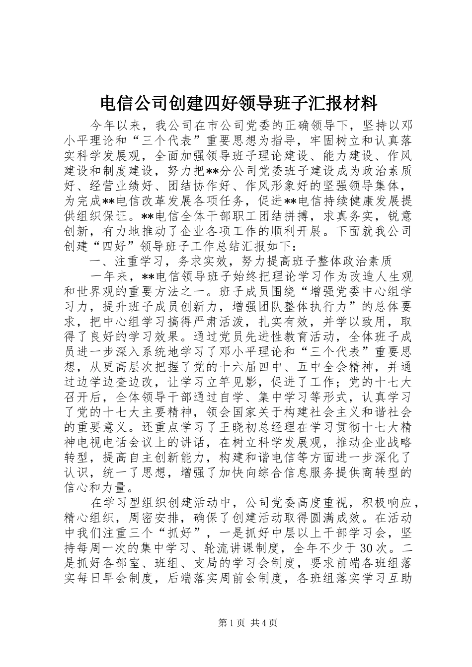 电信公司创建四好领导班子汇报材料 _第1页
