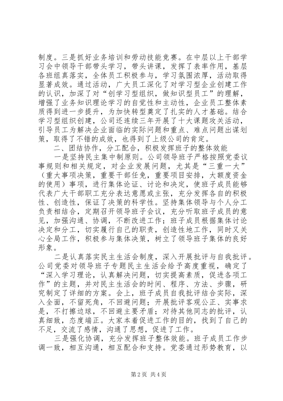 电信公司创建四好领导班子汇报材料 _第2页