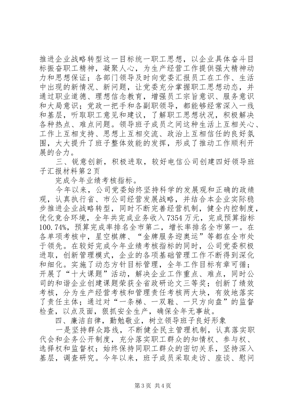 电信公司创建四好领导班子汇报材料 _第3页