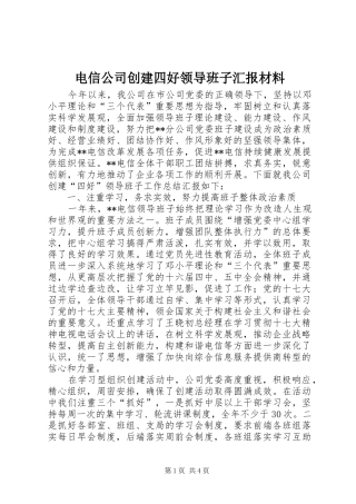 电信公司创建四好领导班子汇报材料 