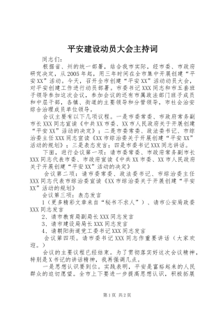 平安建设动员大会主持稿