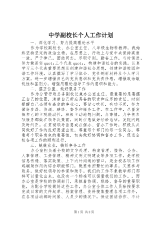 中学副校长个人工作计划