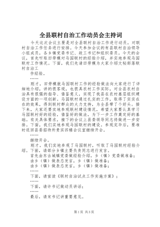全县联村自治工作动员会主持稿