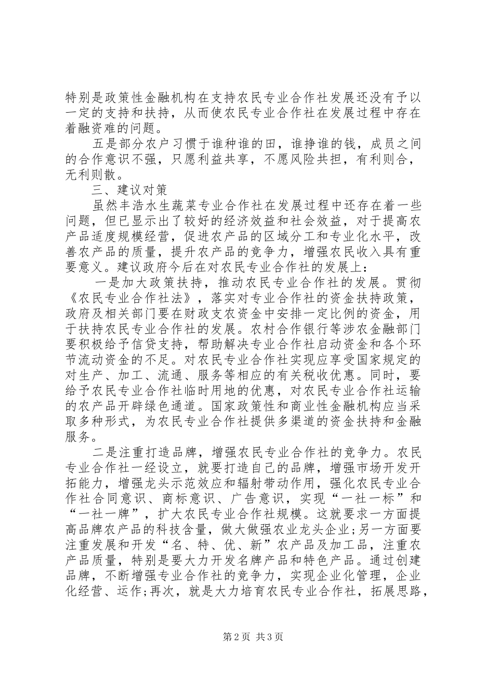 071鑫都蔬菜专业合作社发展情况调研报告 _第2页