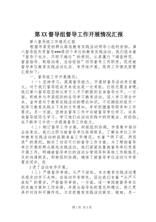 第XX督导组督导工作开展情况汇报 