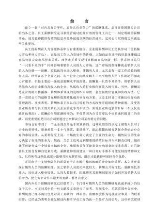 市场销售人员薪金制度探讨