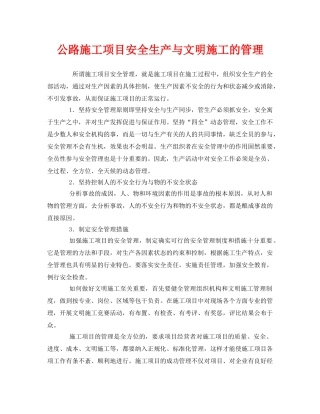 《安全管理》之公路施工项目安全生产与文明施工的管理 