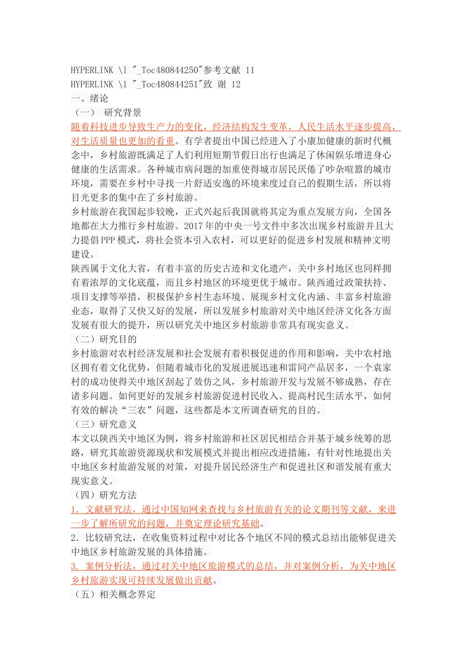 陕西关中地区乡村旅游发展研究 _第3页