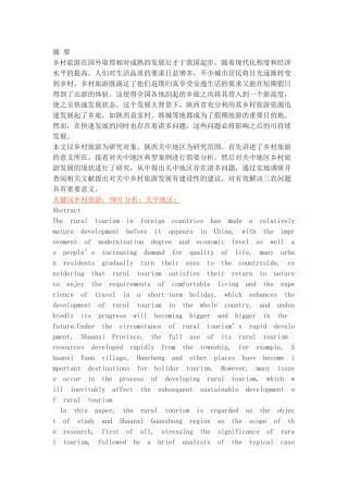 陕西关中地区乡村旅游发展研究 