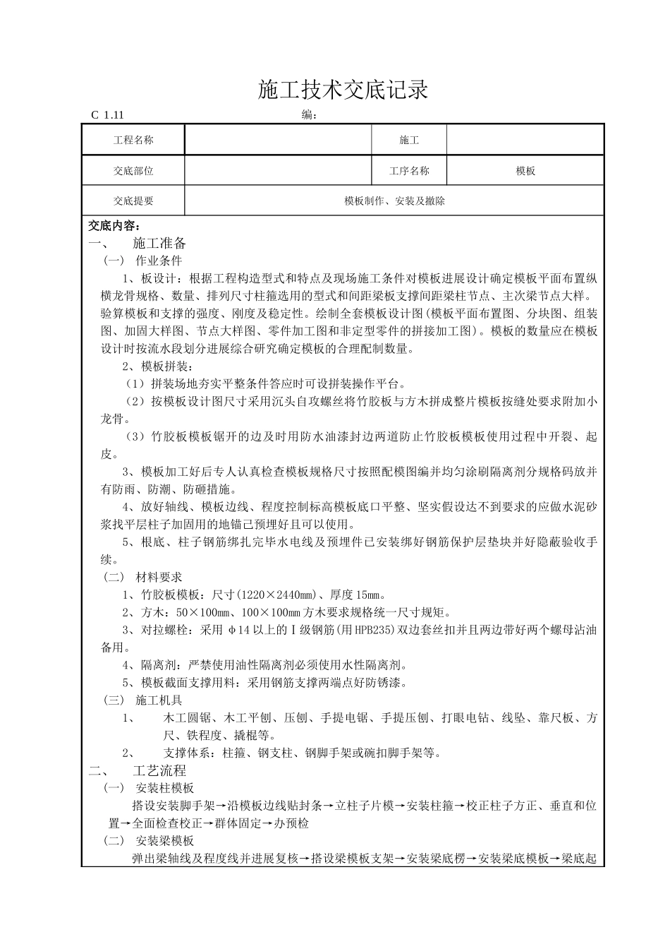 模板制作、安装及拆除施工技术交底_第1页