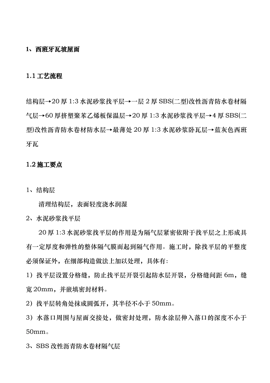 我山水苑工地西班牙瓦施工方案_第1页