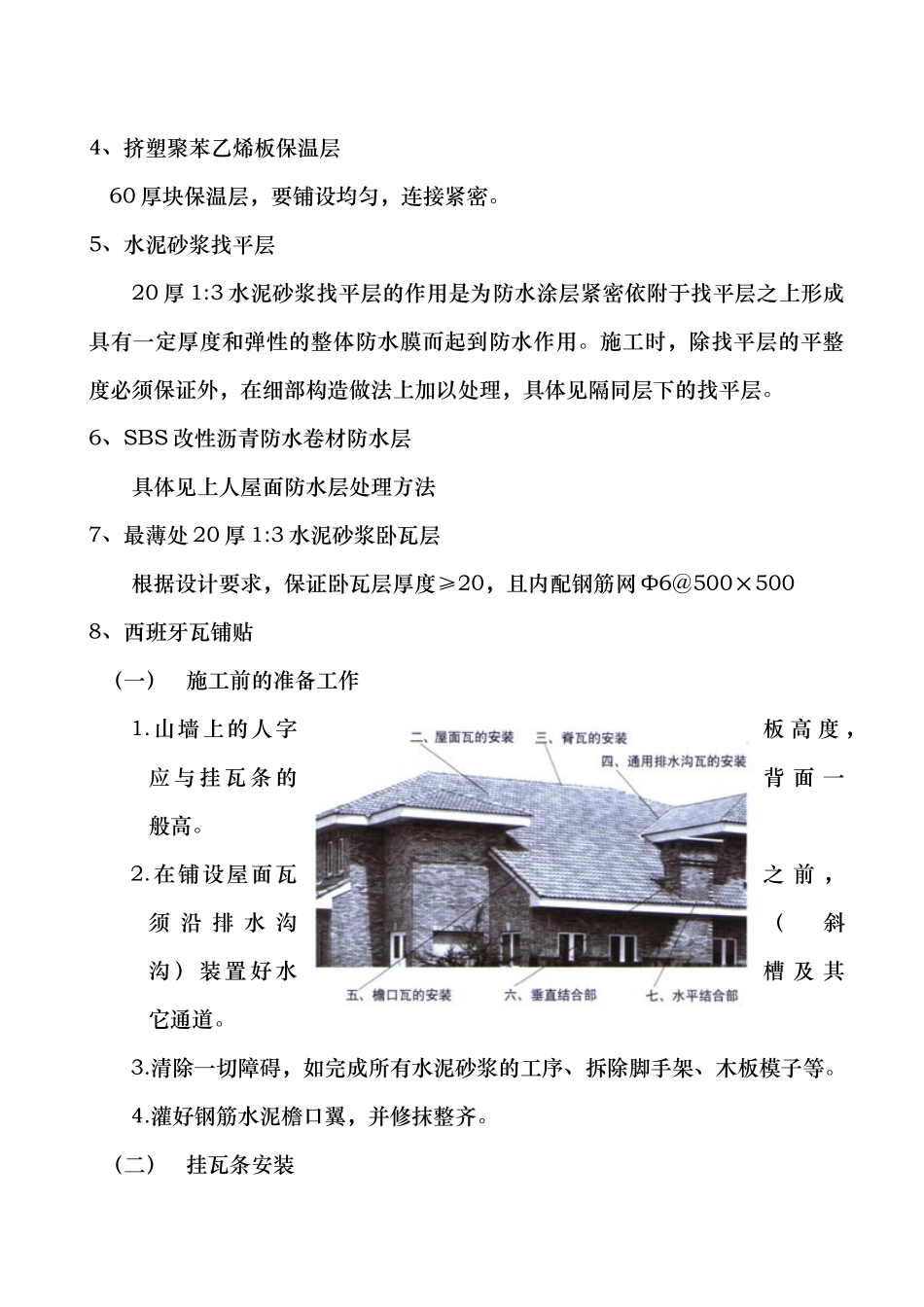 我山水苑工地西班牙瓦施工方案_第2页