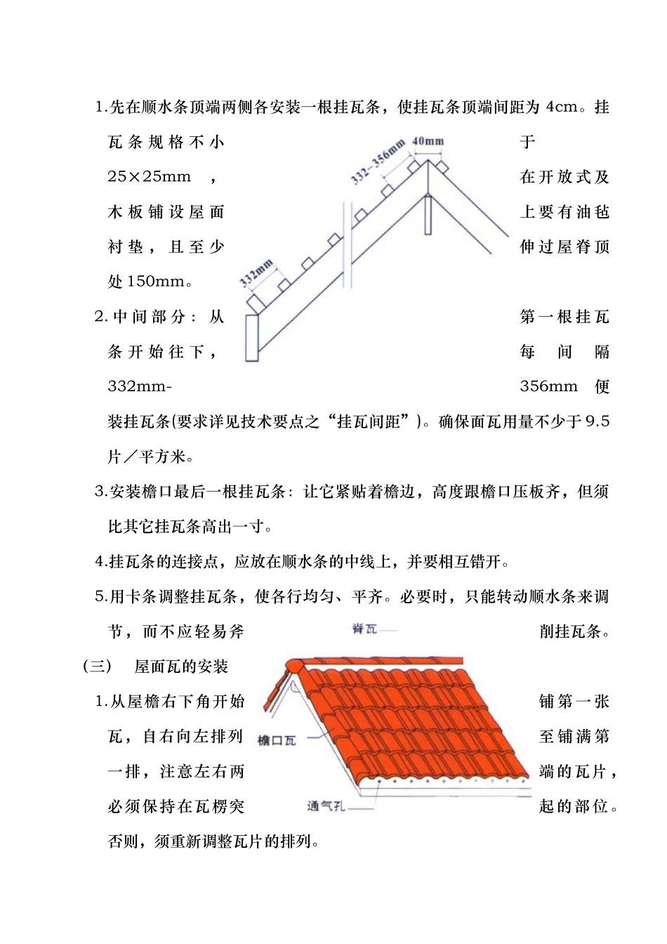 我山水苑工地西班牙瓦施工方案_第3页