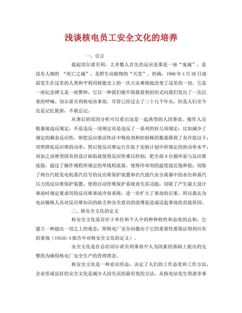《安全管理》之浅谈核电员工安全文化的培养 _第1页
