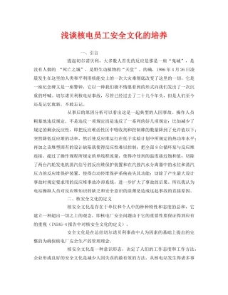 《安全管理》之浅谈核电员工安全文化的培养 